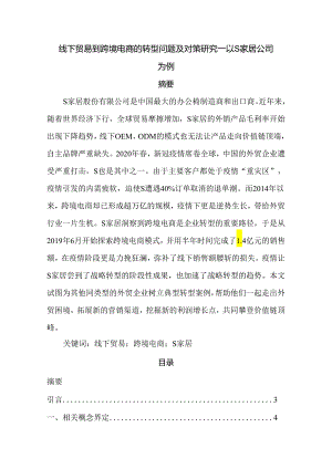 【《线下贸易到跨境电商的转型问题及对策研究—以S家居公司为例》8100字（论文）】.docx