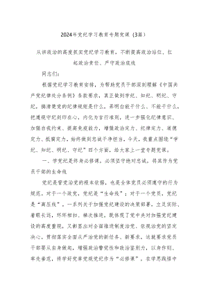 (3篇)2024年党纪学习教育专题党课.docx
