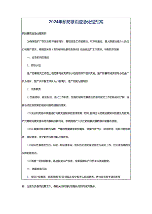 2024年预防暴雨应急处理预案.docx