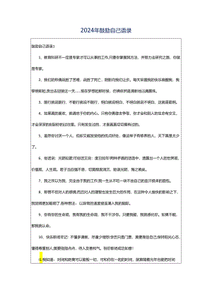 2024年鼓励自己语录.docx