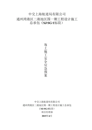 海上施工安全应急预案.docx