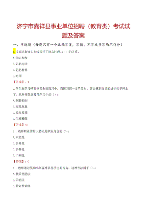 济宁市嘉祥县事业单位招聘（教育类）考试试题及答案.docx