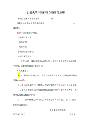 -胆囊炎的中医护理在临床的应用.docx