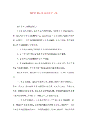 消防培训心得体会范文五篇.docx