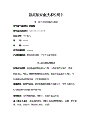 氢氟酸安全技术说明书MSDS.docx