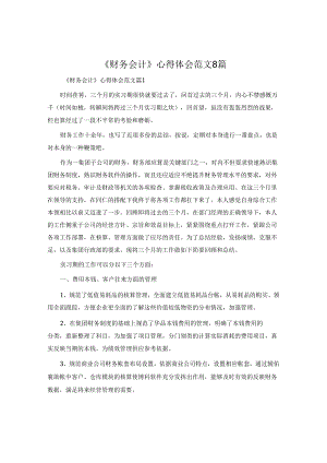 《财务会计》心得体会范文8篇.docx