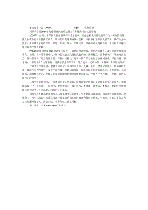 司法局党组2024年党建暨党风廉政建设工作专题研究会议讲话稿.docx