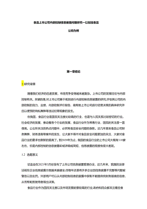 【《食品上市公司内部控制信息披露问题研究—以加加食品公司为例》13000字（论文）】.docx