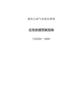 液化石油气充装站事故应急救援预案指南.docx
