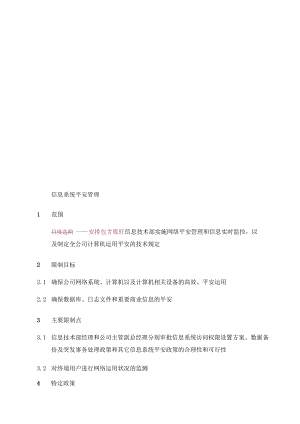 008信息系统安全管理流程.docx