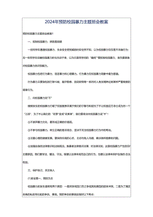 2024年预防校园暴力主题班会教案.docx