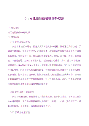 0-6岁儿童保健管理服务规范.docx