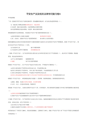 2024注册安全生产法安全工程师安全生产法及相关法律知识复习卷A.docx