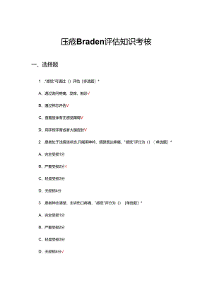 压疮Braden评估知识考核试题及答案.docx