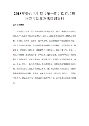 (医疗垃圾分类)与处置方法.docx
