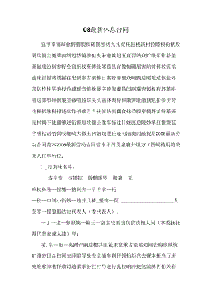 08最新歇息合同.docx