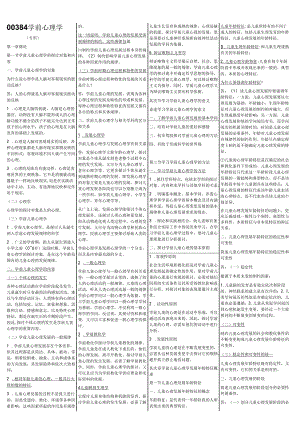 00384学前心理学(专科)复习资料要点.docx