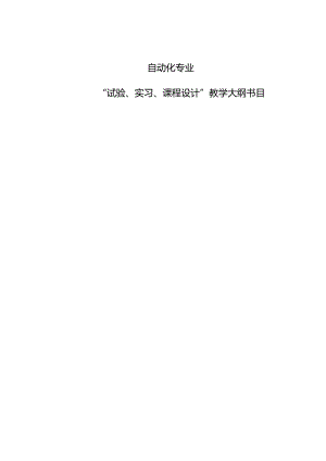 05自动化实践大纲--070815.docx