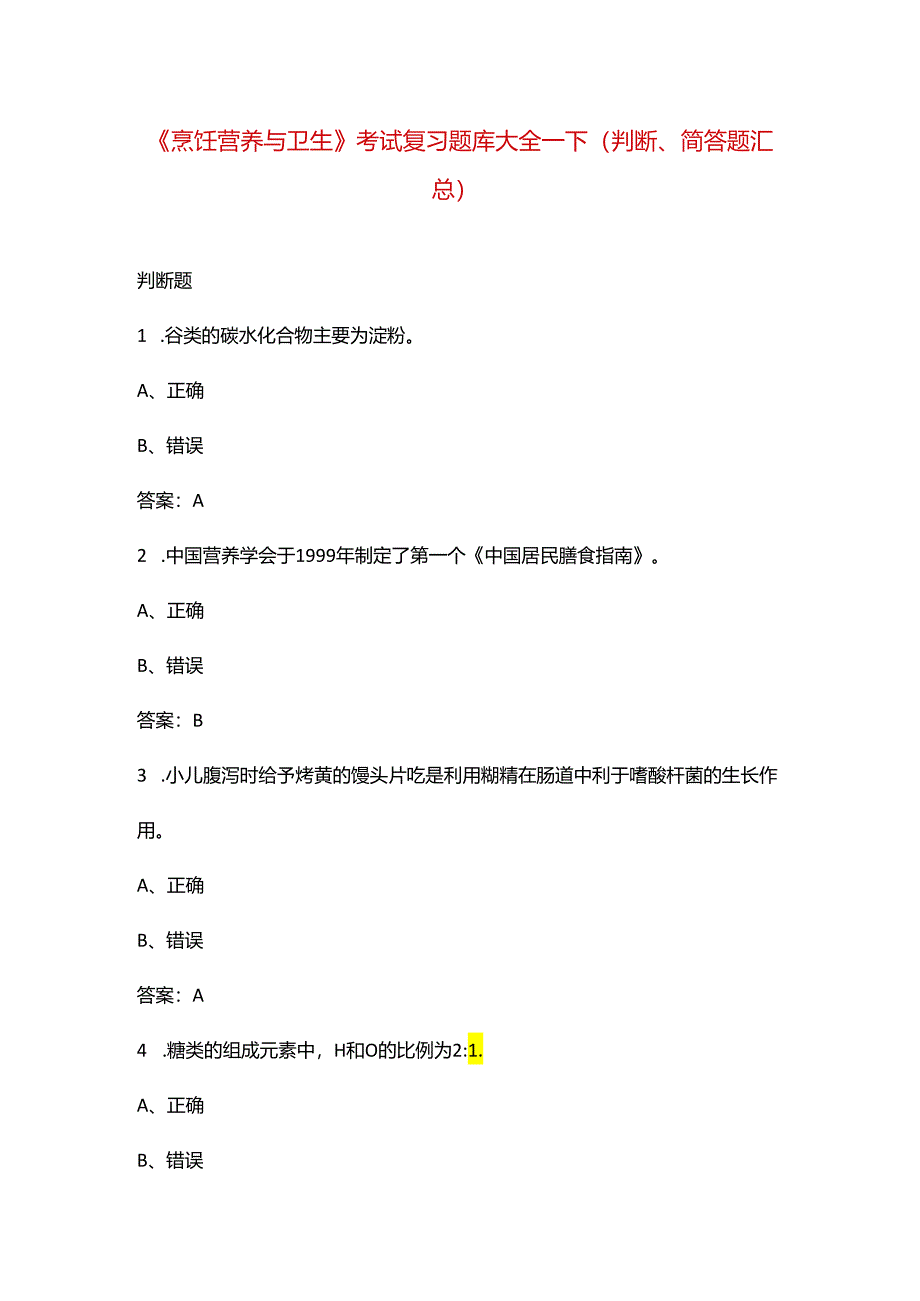 《烹饪营养与卫生》考试复习题库大全-下(判断、简答题汇总).docx_第1页