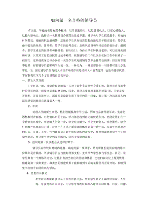 -经验交流材料《如何做一名合格的辅导员》.docx