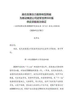 武华太董事长在晋城煤业集团2024年党委全委(扩大)会议上的报告.docx