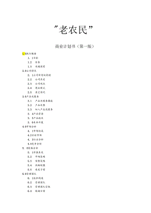 品牌农产品直销门店前期规划商业计划书模板.docx