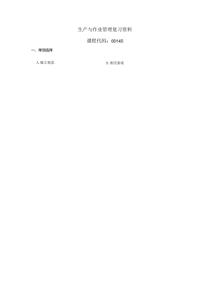 00145生产与作业管理复习资料.docx