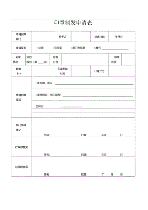 印章制发申请表.docx