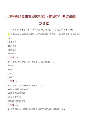 济宁鱼台县事业单位招聘（教育类）考试试题及答案.docx