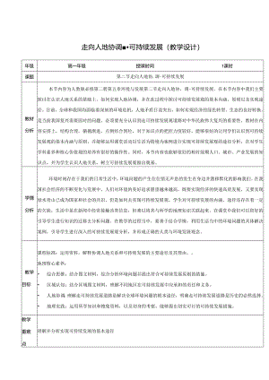 【教案】走向人地协调—可持续发展（教学设计）（人教版2019必修第二册）.docx