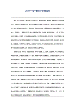 2024年鸡年春节手抄报图片.docx