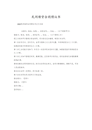 民间借贷合同协议书.docx