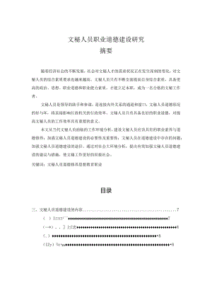 【《文秘人员职业道德建设研究》10000字（论文）】.docx