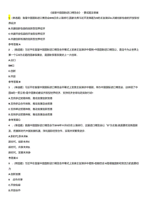 《首届中国国际进口博览会》重要试题及答案.docx