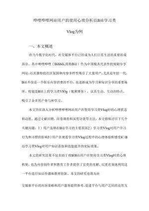 哔哩哔哩网站用户的使用心理分析以B站学习类Vlog为例.docx