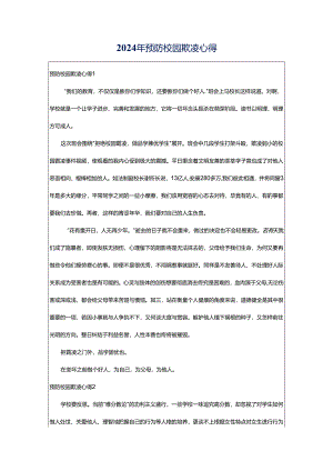 2024年预防校园欺凌心得.docx