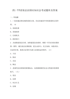 四川省依法治国应知应会考试题库及答案.docx