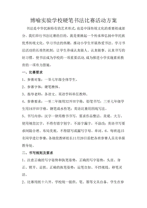博喻实验学校硬笔书法比赛活动方案.docx