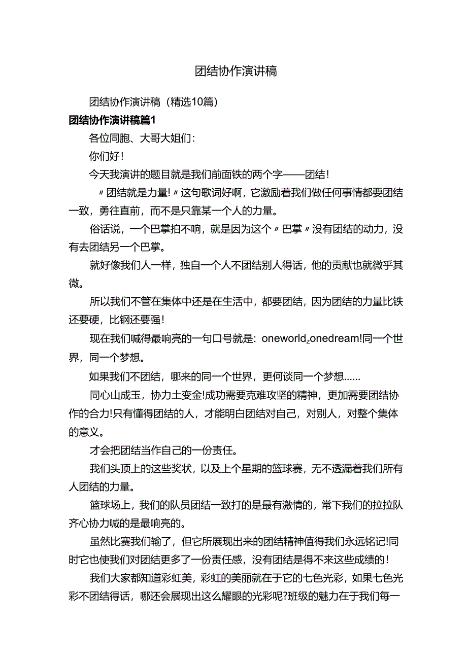 团结协作演讲稿85217.docx_第1页