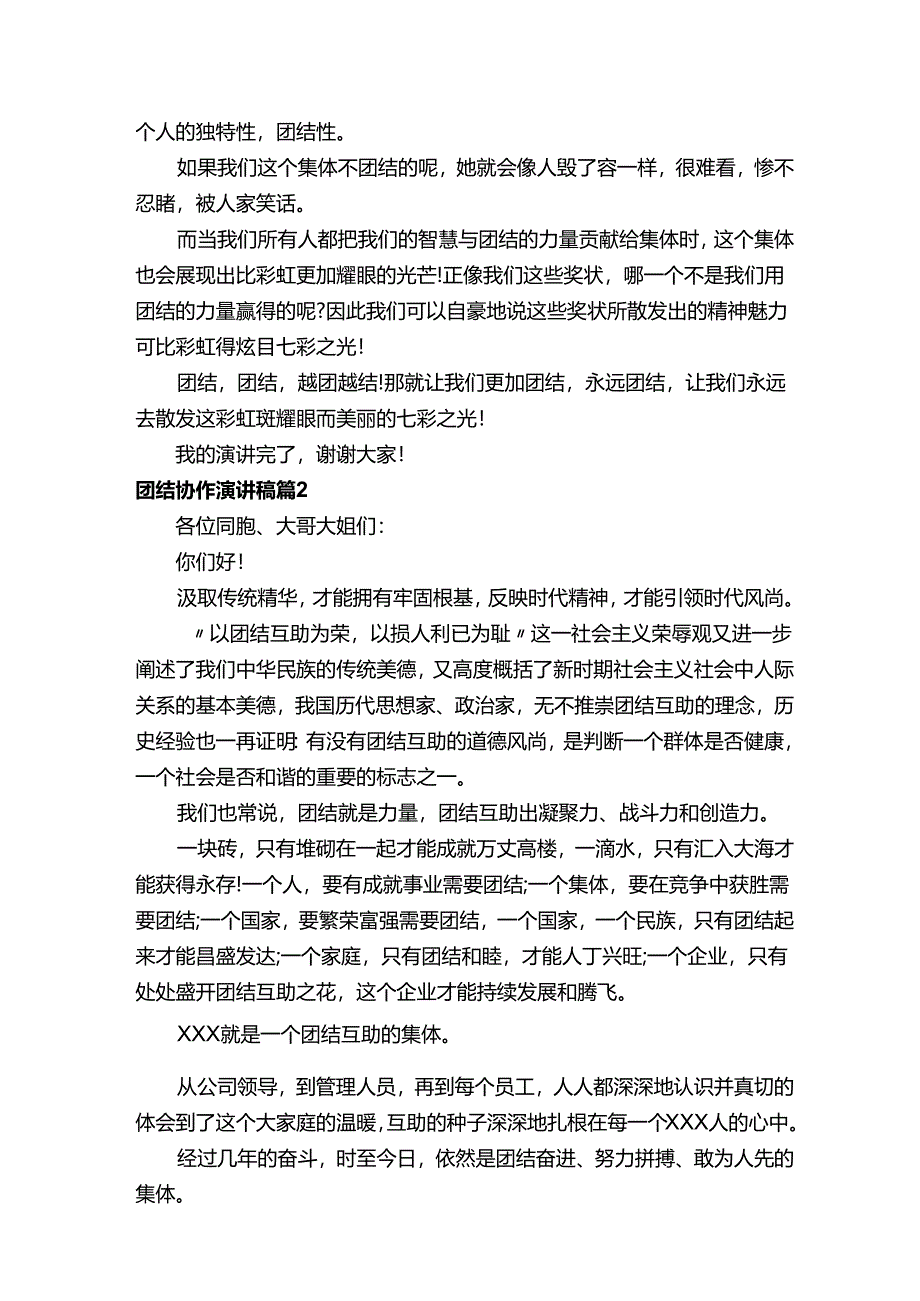 团结协作演讲稿85217.docx_第2页