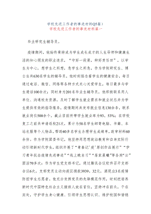 (15篇)学校先进工作者的事迹材料.docx