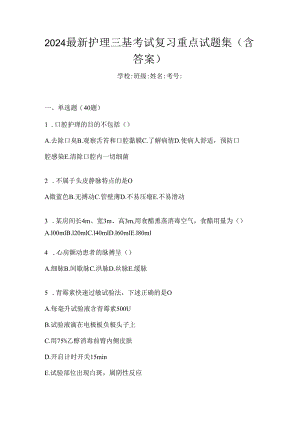 2024最新护理三基考试复习重点试题集（含答案）.docx