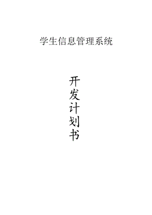 0-学生信息管理系统开发计划.docx