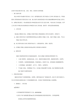 (7)项目实施计划详细方案-安装、调试、验收的方案和措施.docx