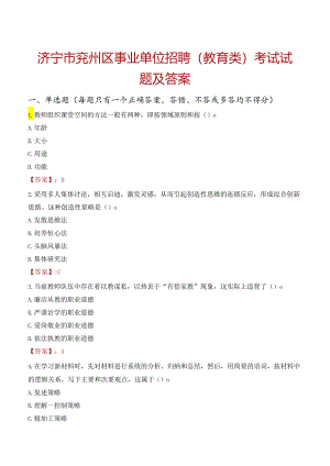 济宁市兖州区事业单位招聘（教育类）考试试题及答案.docx