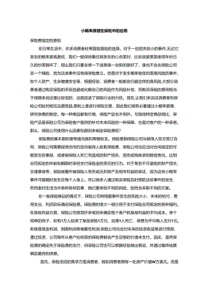 【《小概率原理在保险中的应用综述》2200字】.docx