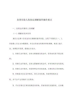 各类车险人伤协议调解案件操作要点.docx