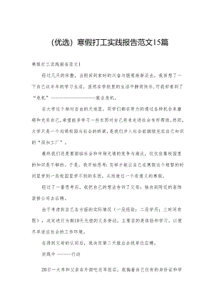 (优选)寒假打工实践报告范文15篇.docx
