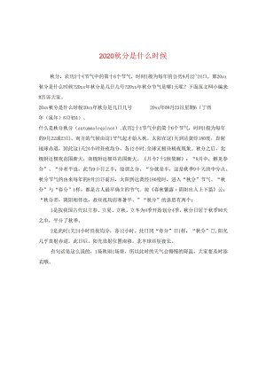 2024秋分是什么时候.docx