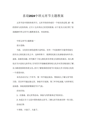 喜迎2024中班元宵节主题教案.docx